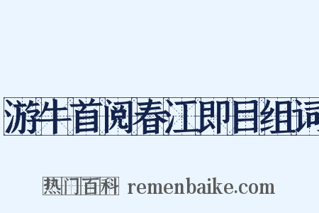 游牛首阅春江即目组词是什么意思的图片